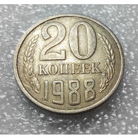 20 копеек 1988 СССР #01