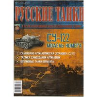 Русские танки #17 (СУ-122). Журнал + модель в родном блистере.