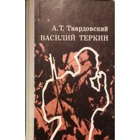 Василий ТЕРКИН.