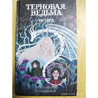 Терновая ведьма. Исгерд / Евгения Спащенко. (Ведьмин сад).