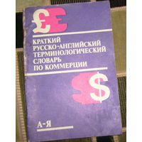 Краткий русско-английский терминологический словарь по коммерции.