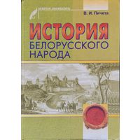 В. И. Пичета "История белорусского народа" серия "Scriptor Universitatis"