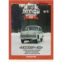 Автолегенды СССР #19 (Москвич-403) Журнал+ модель в блистере.