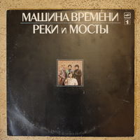 LP Машина Времени - Реки И Мосты, пластинка 1 (1987)