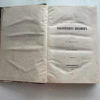 Бодянский О. О времени происхождения славянских письме . (антикварное издание, 1855)
