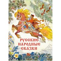 Русские народные сказки. Художник Николай Кочергин