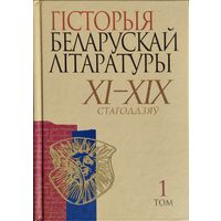 Гісторыя беларускай літаратуры ХІ - ХІХ стагоддзяу 1 том