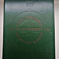 Справочник радиолюбителя-конструктора (3е издание), 1983 год