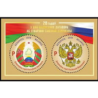 2019г Беларусь MNH Блок "20 лет со дня подписания Договора о создании Союзного государства"