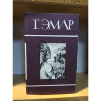 Эмар Г. Собрание сочинений т.3 "Пограничные бродяги. Вольные стрелки"