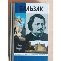 ЖЗЛ.Пьер Сиприо " БАЛЬЗАК" 2003 г изд