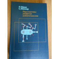 Эйрис Р.,Миллер С. Перспективы развития робототехники.