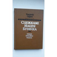 Уладзімір Содаль - Сцежкамі Мацея Бурачка: пошукі, замалёўкі, нарысы