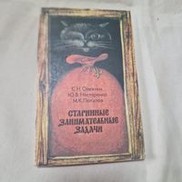 Олехник Нестеренко Потапов Старинные занимательные задачи Собрано 170 занимательных задач