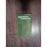 Распродажа книг с 1 рубля. Книга "Обвиняется в убийстве" 1982 года - Г. Картрайт