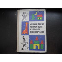 Комарова Т.С., Сакулина Н.П. и др. Методика обучения изобразительной деятельности и конструировнию. 1979