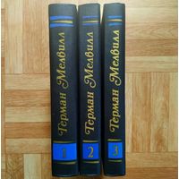 РАСПРОДАЖА!!! Герман Мелвилл - Собрание сочинений в 3 томах