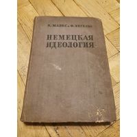 К. Маркс. Ф. Энгельс. Немецкая идеология 1933г с 1р без МЦ. Почтой и европочтой отправляю