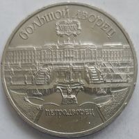 5 рублей Петродворец