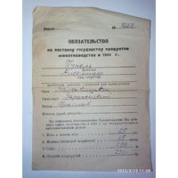 Обязательство на поставку государству продуктов животноводства 1944 года  .с рубля