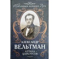 Александр Вельтман А. Ф. "Аттила - царь русов" серия "Подлинная история Руси"