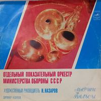 Классика Отдельный показательный оркестр министерства обороны СССР