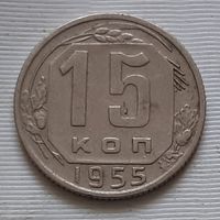 15 копеек 1955 г.