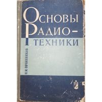 Основы радиотехники. Н.И.Овчинников. 1968г.