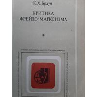 Браун К.-Х. Критика Фрейдо-марксизма