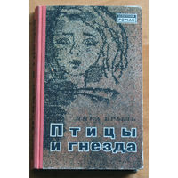 Янка Брыль Птицы и гнёзда. Книга одной молодости.