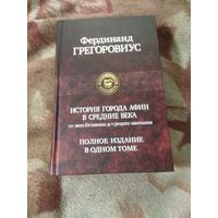 Фердинанд Грегоровиус. История города Афин в средние века.