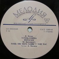 Чытае А. Каляда (Я. Колас, М. Багдановiч, П. Броўка) (7'')