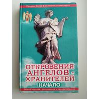 Откровения ангелов-хранителей. Начало. Истории из жизни. Крест Иисуса. Неизлечимых болезней нет. Путь Иисуса