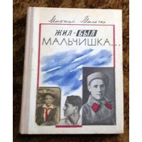 М.Молочко "Жил-был мальчишка..." (книга дневников, избранных писем и статей могилевского школьника 30-х годов)
