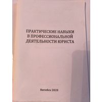 Книга (метод.рекомендации) "Практические навыки в профессиональной деятельности юриста", Витебск, 2020