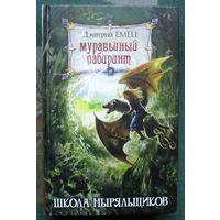 Муравьиный лабиринт. Школа ныряльщиков. Дмитрий Емец. 2015.