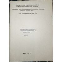 Методические реккомендации по бухгалтерскому учету в кооперативах. Ч.2. 1989г.