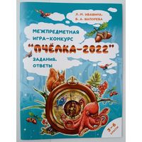 Межпредметная игра-конкурс "Пчёлка-2022"