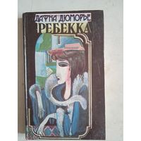 Ребекка