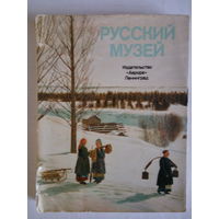 Книжка Русский Музей, Ленинград, 1975 год.