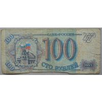 Россия 100 руб 1993