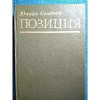 Юлиан Семенов. Позиция. Книга вторая. Экспансия - I