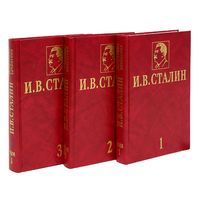Сталин И.В. Избранные сочинения в 3-х томах Т.1-3