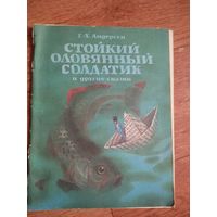 Стойкий оловянный солдатик