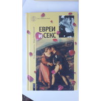 Книга Евреи и секс.2005г.