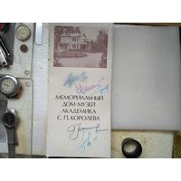 Буклет Мемориальный Дом - Музей Королёва. 1973г. С автографами.