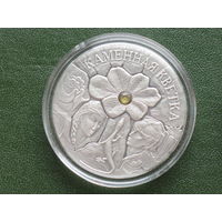 Серебряная монета "Каменная кветка" ("Каменный цветок"), 2005. 20 рублей
