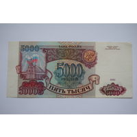 5000 рублей 1993 года. Российская Федерация.
