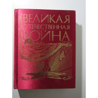 Великая Отечественная война. Юбилейное издание 65-летие