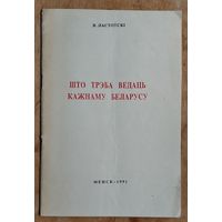 В. Ластоўскі. Што трэба ведаць кажнаму беларусу. Выд. 3-е